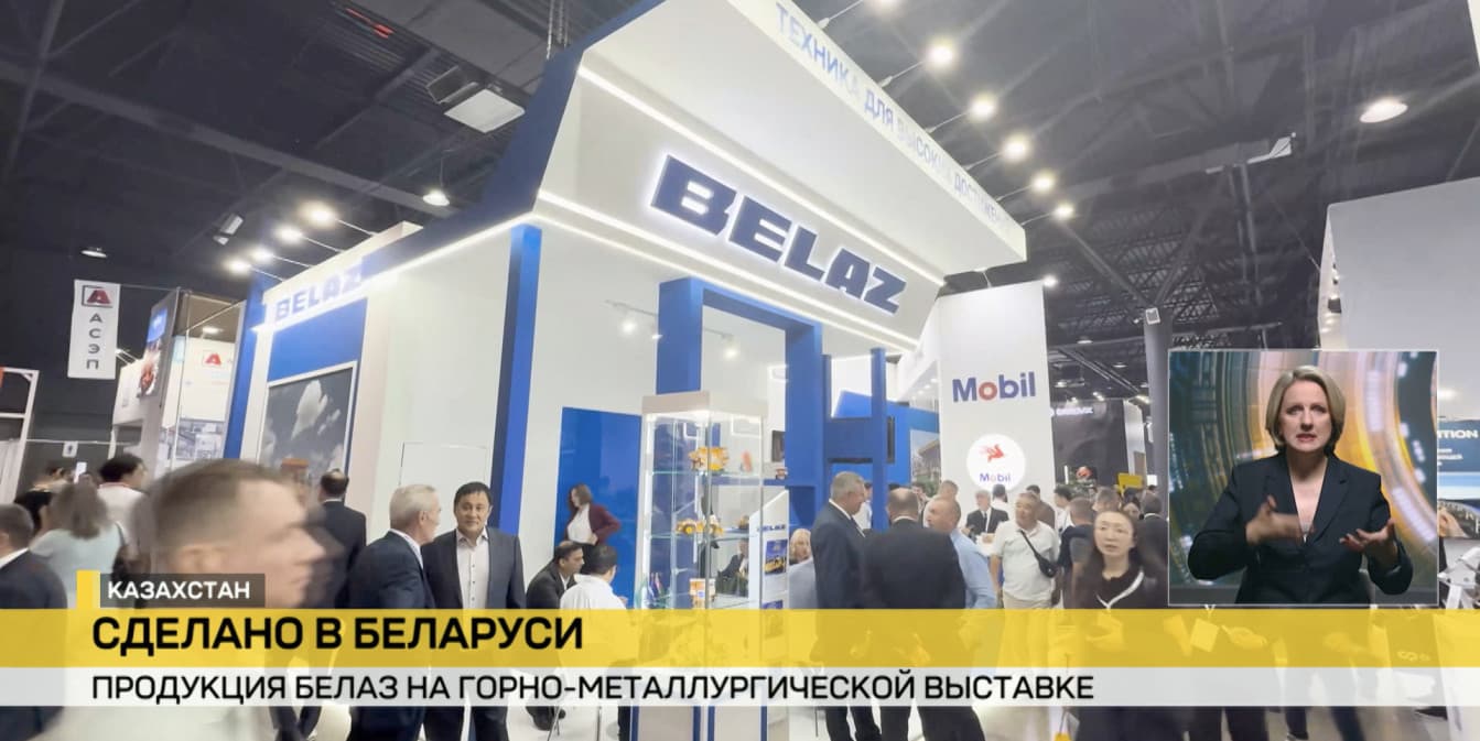 «Сделано в Беларуси». БЕЛАЗ представляет продукцию на горно-металлургической выставке в Казахстане