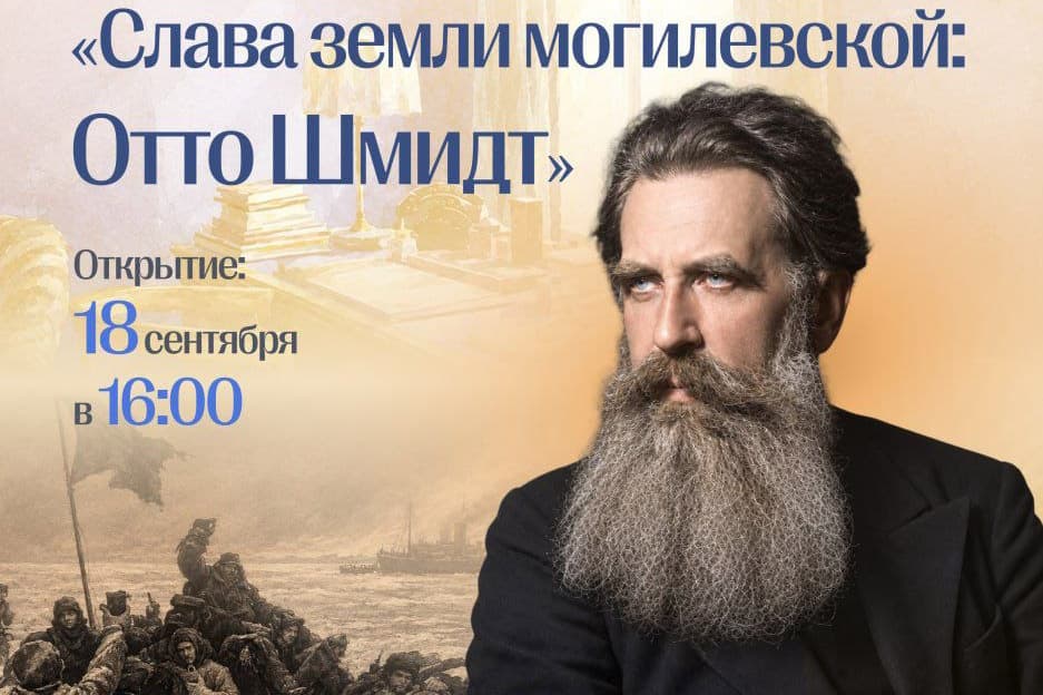 Географ, математик, астроном: в Могилеве открывают выставку, посвященную известному ученому Отто Шмидту
