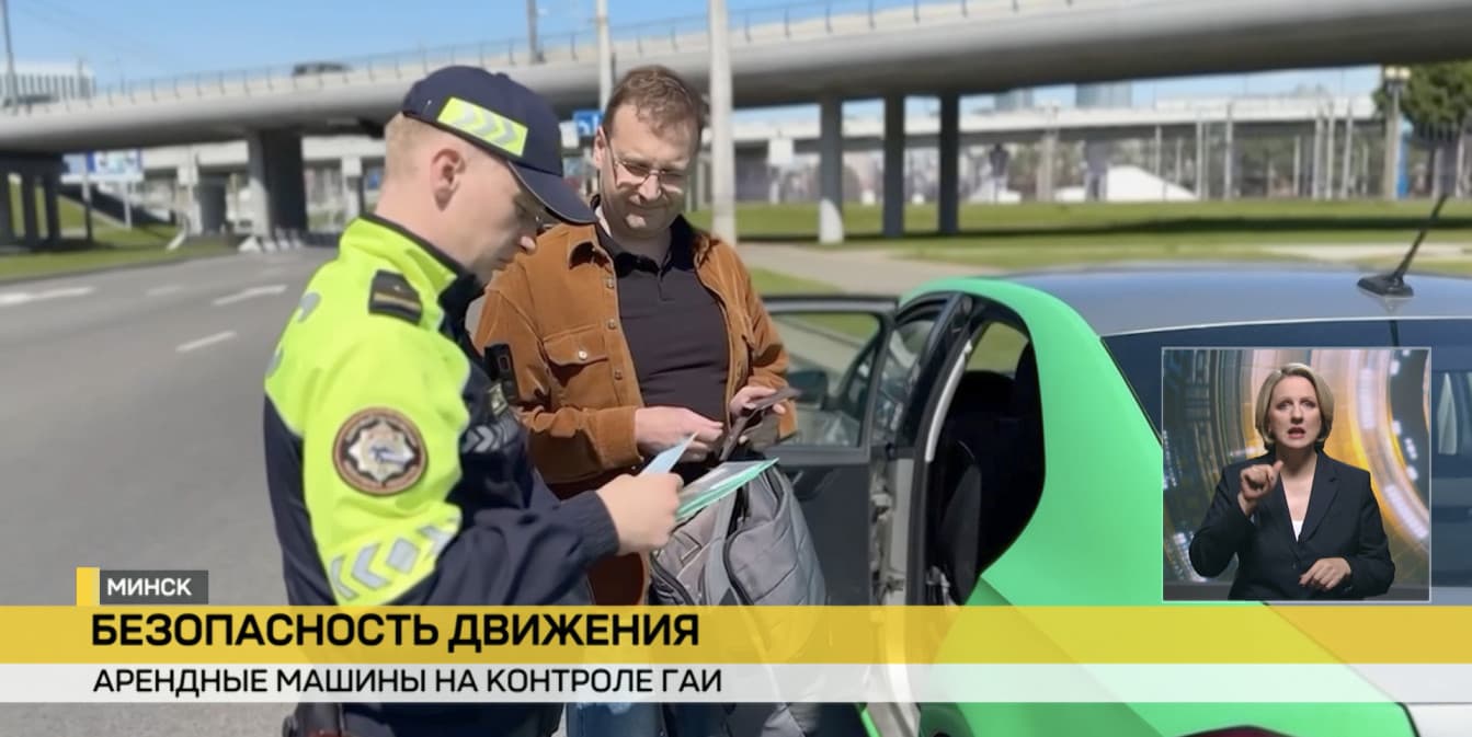 Арендные машины – на особом контроле ГАИ Беларуси