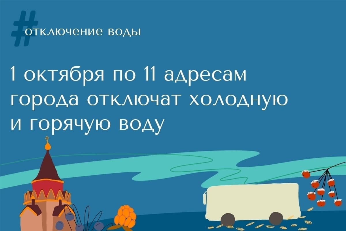 1 октября с 8:30 до 17:00 в в Нарьян-Маре будет приостановлена воды