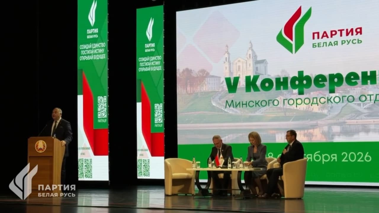 Правая рука власти: конференция городского отделения партии «Белая Русь» прошла в Минске