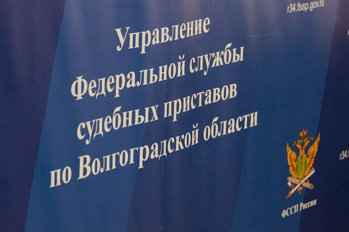 Приставы Волгоградской области провели Семейный день