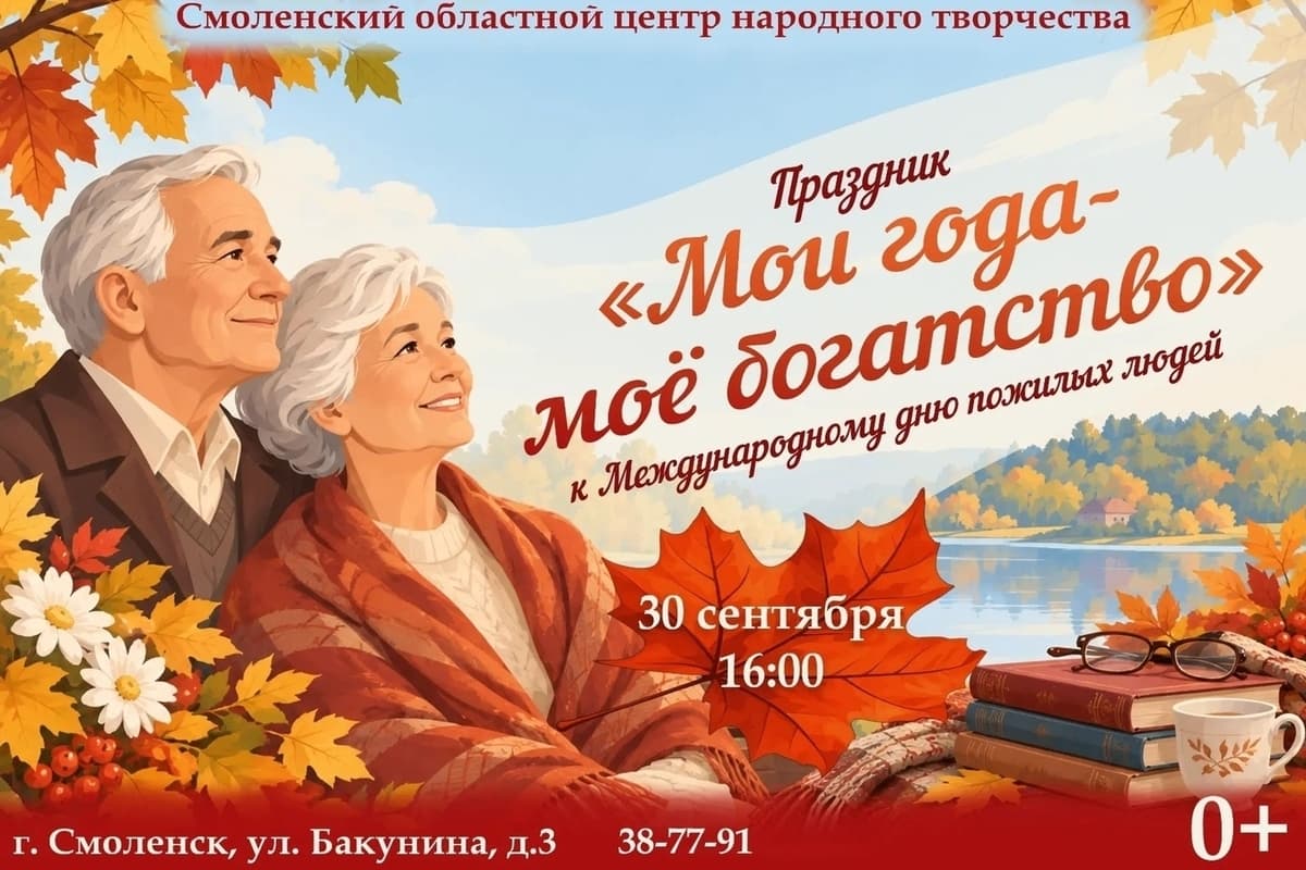 «Мои года — моё богатство»: праздник для старшего поколения в Смоленске