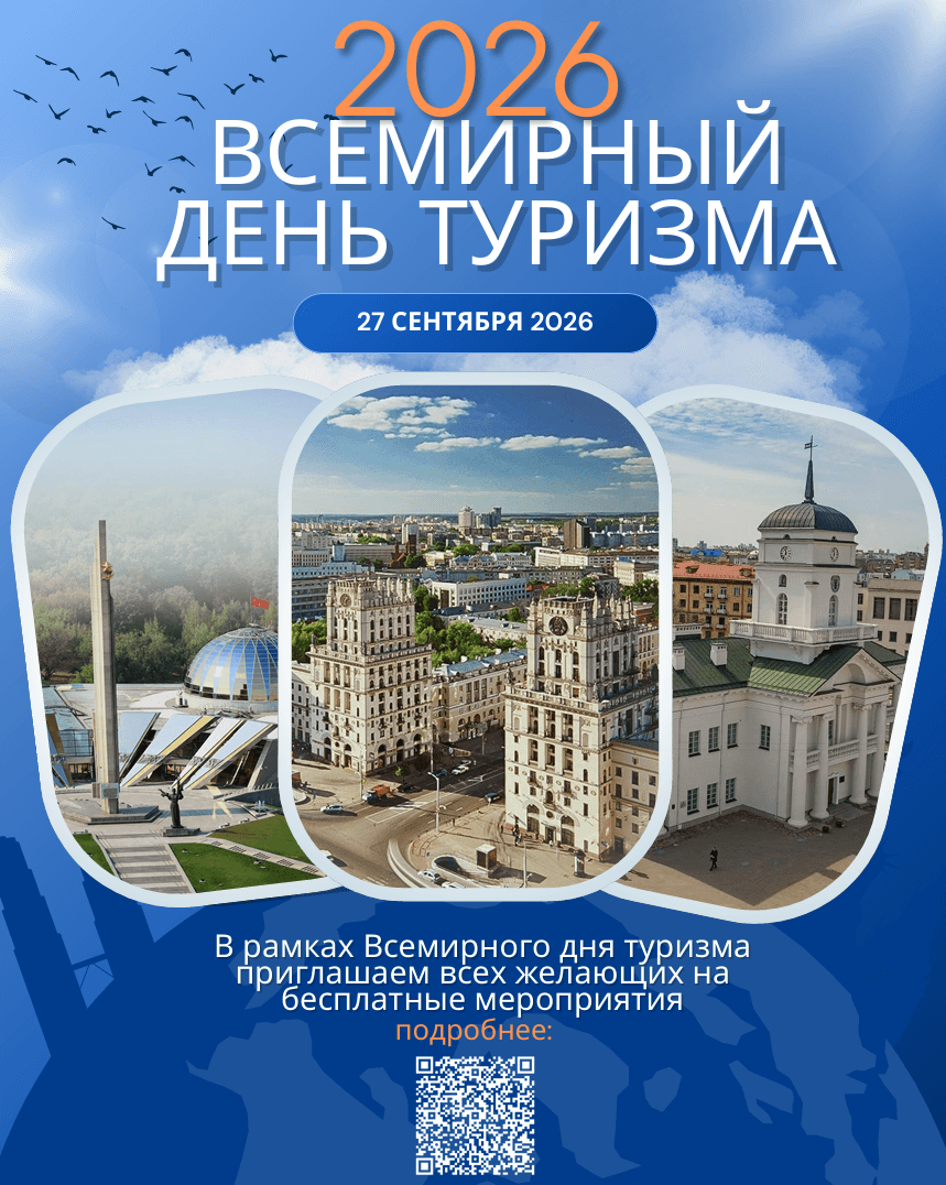 Всемирный день туризма: минчан и гостей столицы приглашают на бесплатные экскурсии с 24 по 27 сентября