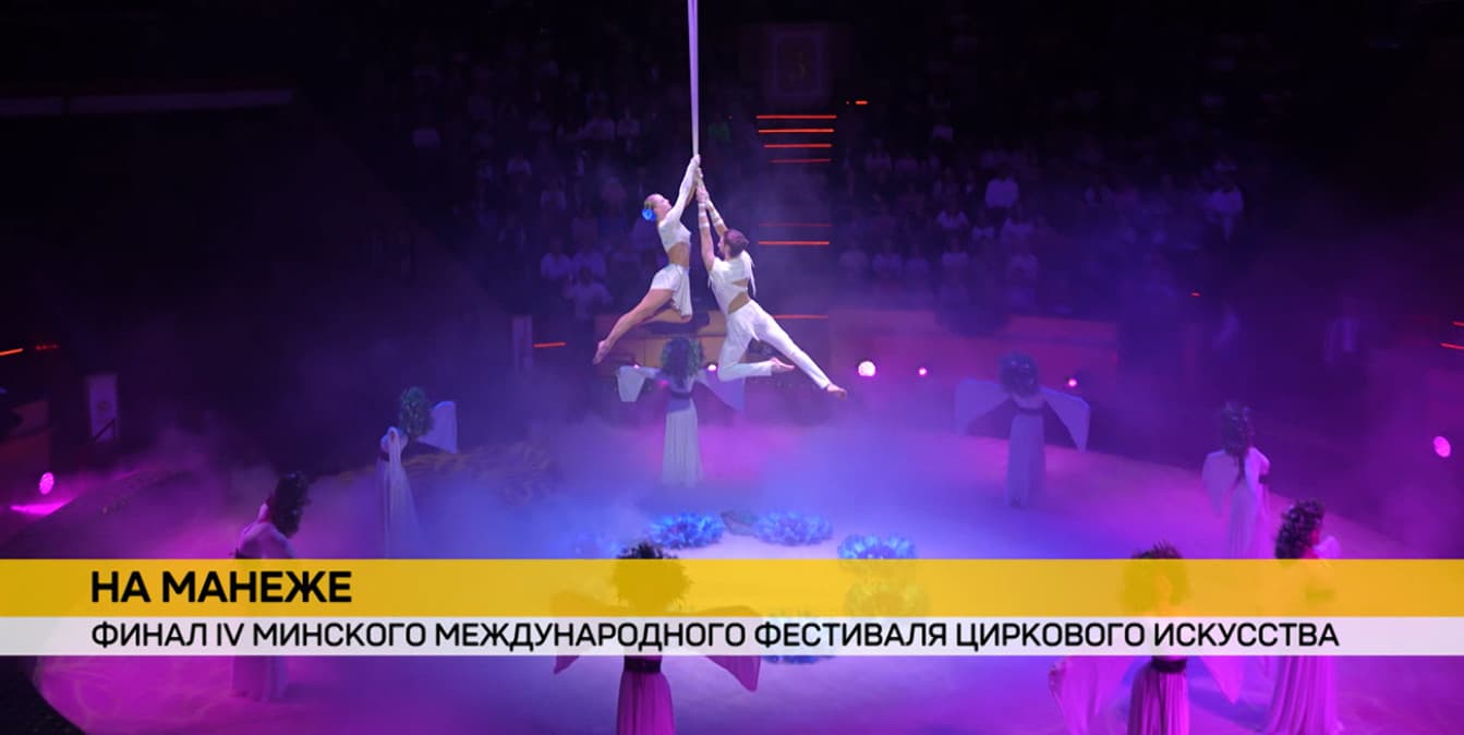 20 артистов из 21 страны собрались под куполом белорусского цирка