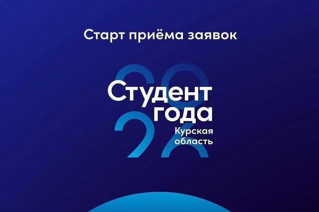 В Курской области стартовал региональный этап премии «Студент года — 2026»