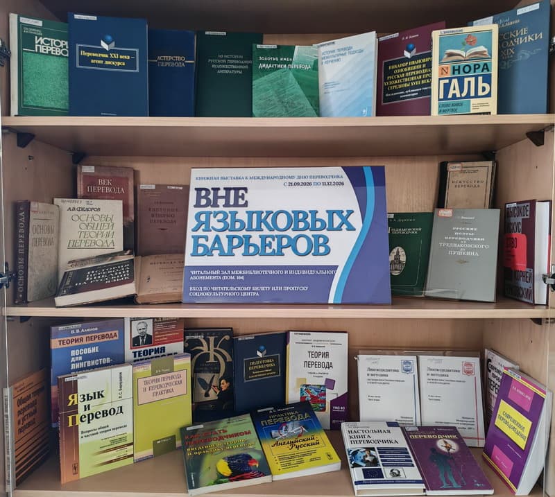 В Минске открылась выставка «Вне языковых барьеров», приуроченная ко Дню переводчика