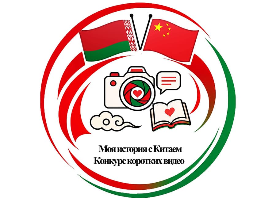 Белорусов приглашают принять участие в конкурсе видеороликов «Моя история с Китаем»