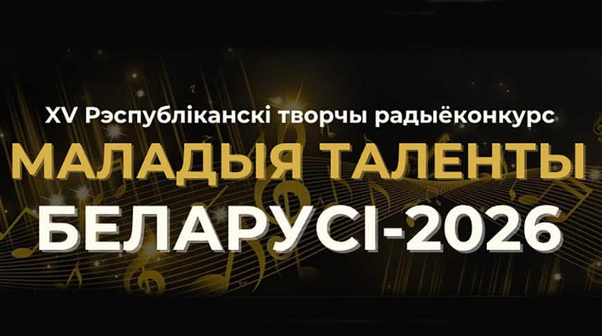 Объявлен старт XV Республиканского радиоконкурса «Маладыя таленты Беларусі»