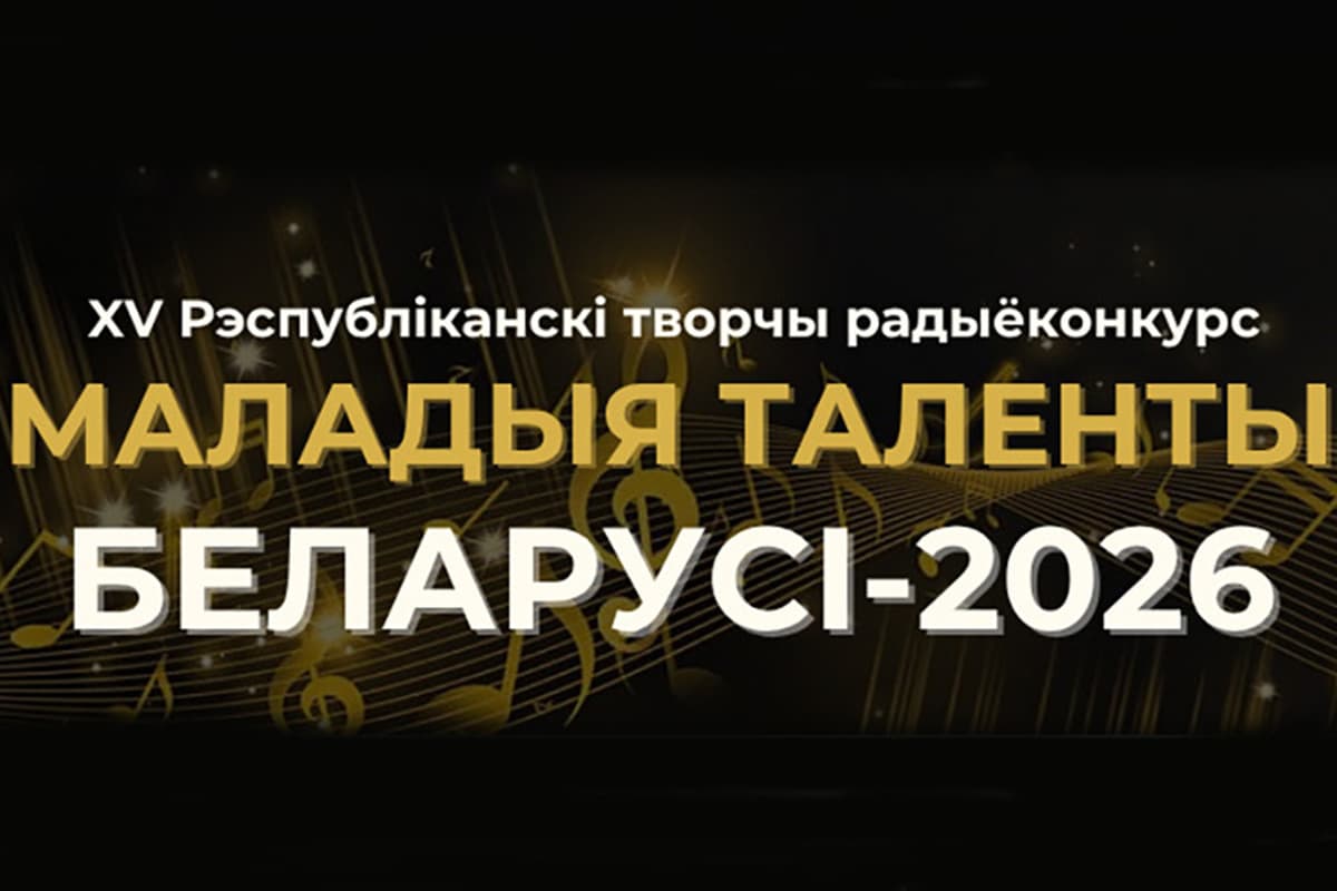 Прием заявок на радиоконкурс «Маладыя таленты Беларусі» начнется 1 октября