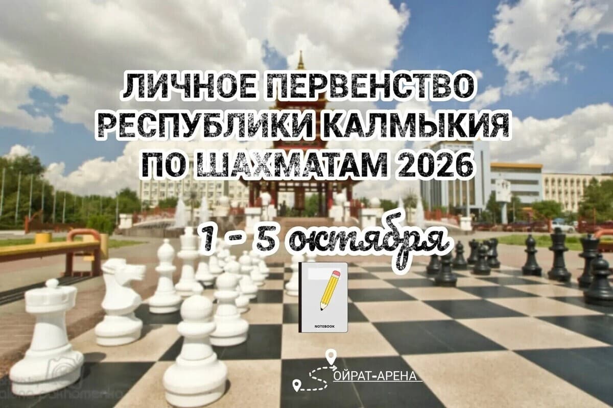 В Калмыкии пройдёт личное первенство по шахматам