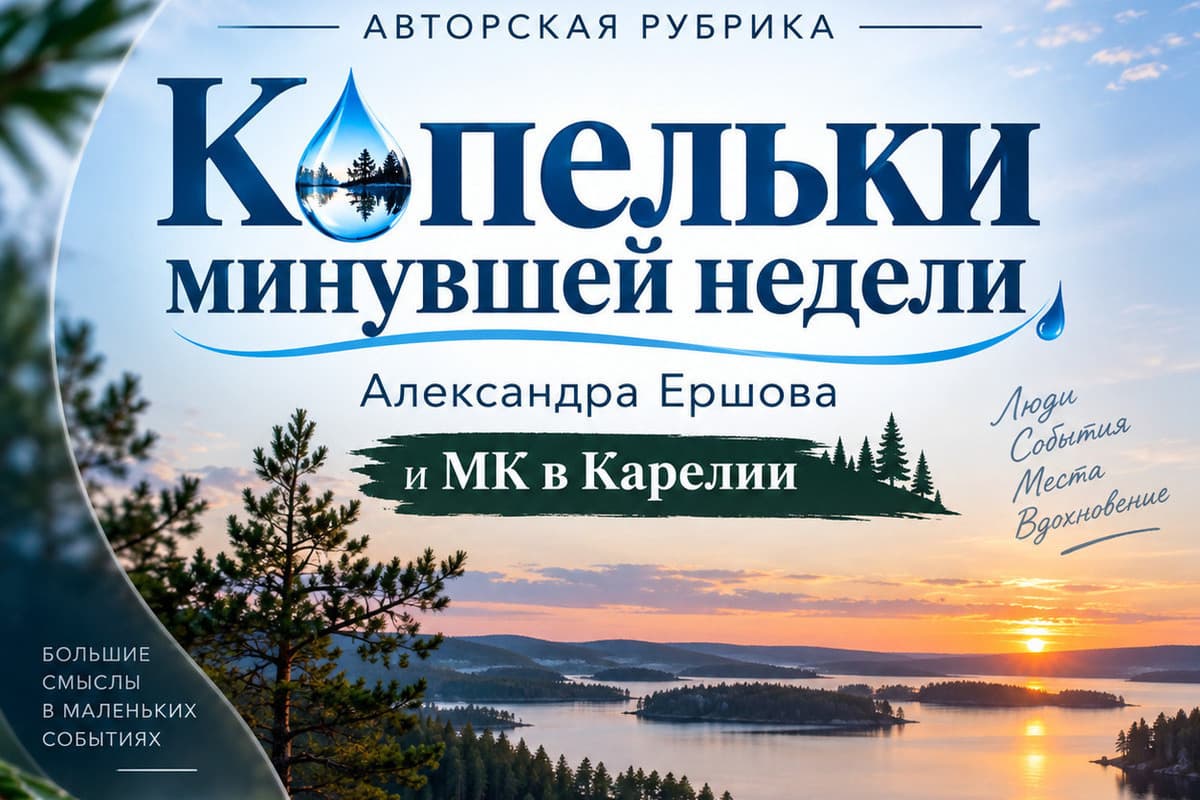 Капельки минувшей недели 14 сентября – 20 сентября 2026-го . ЧАСТЬ II