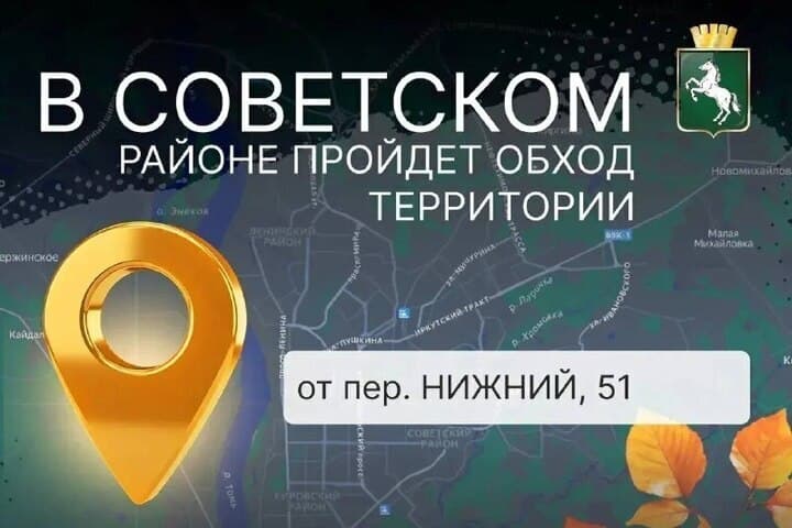 Глава Советского района приглашает томичей на обход территории