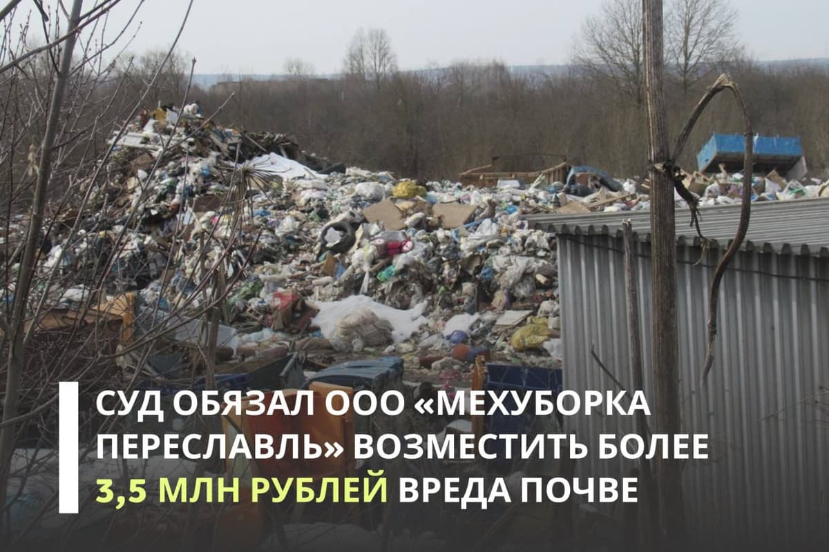 В Ярославской области мусорный оператор наказан за порчу почв вблизи заповедника