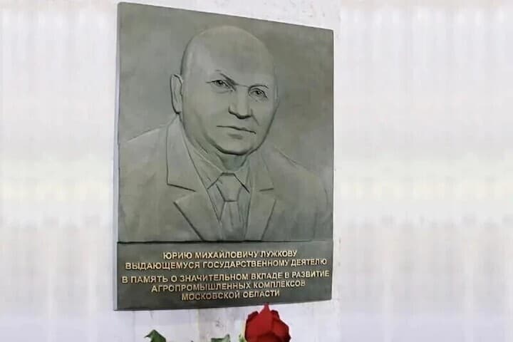 В Серпухове увековечили память Юрия Лужкова