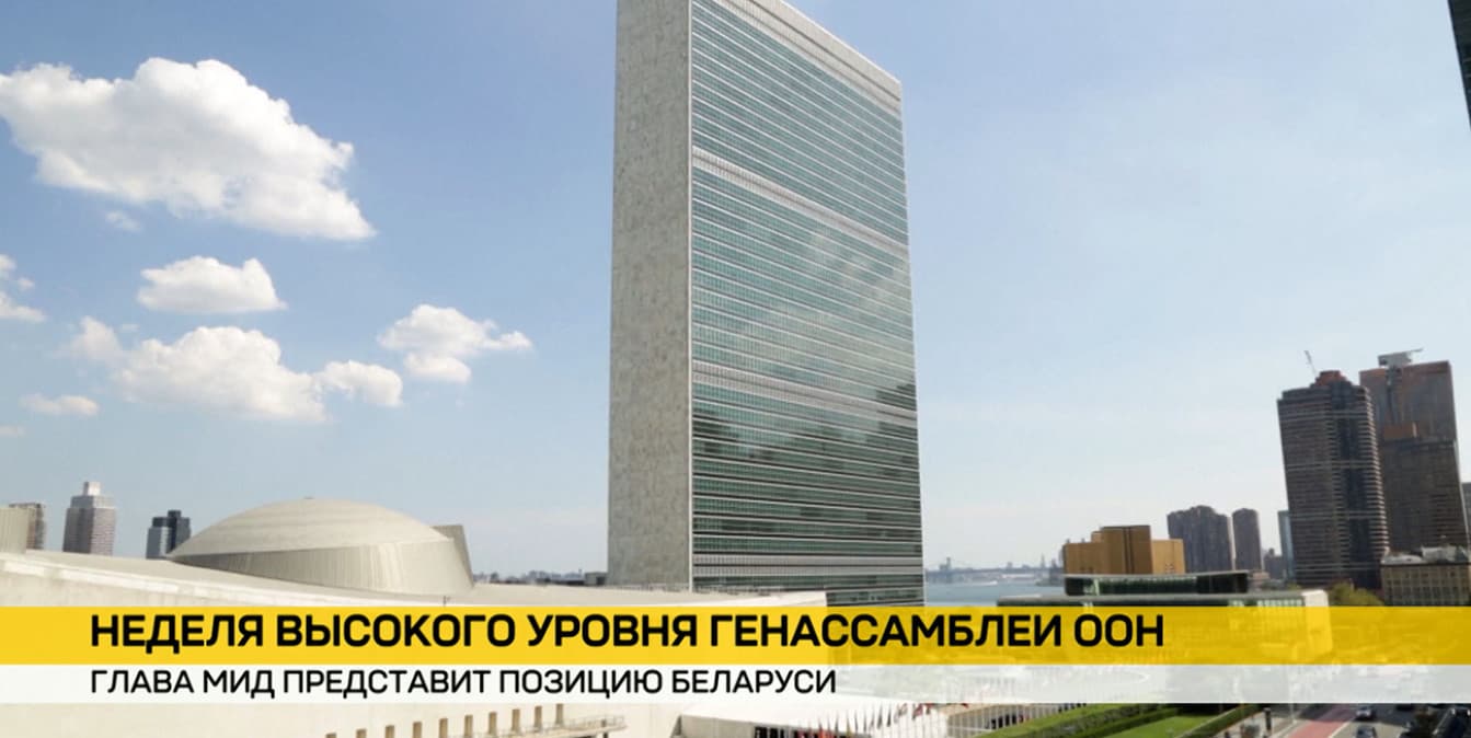 81-я сессия ГА ООН в Нью-Йорке: Беларусь представит проект Евразийской хартии многообразия и многополярности