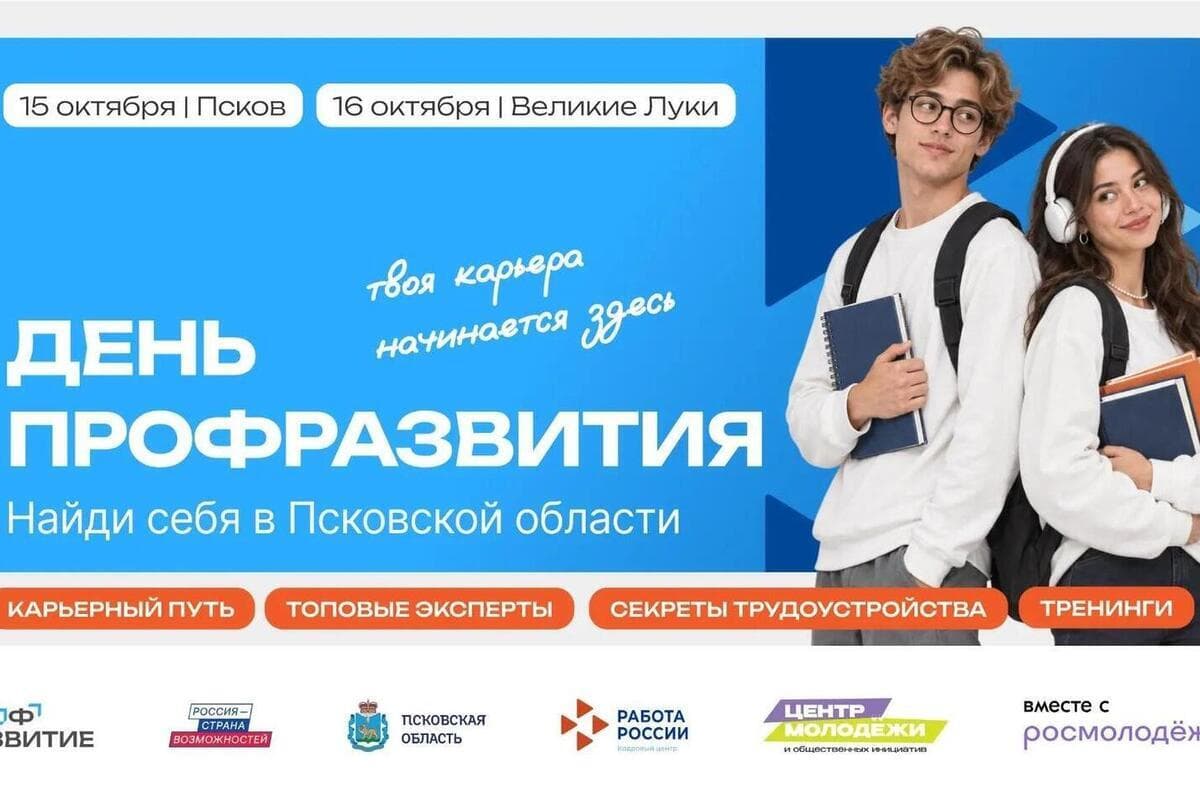 В Псковской области впервые пройдет «День профразвития»