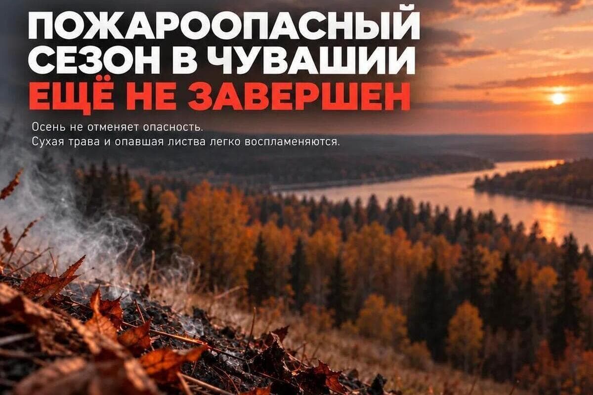 Пожароопасный сезон в Чувашии продолжается