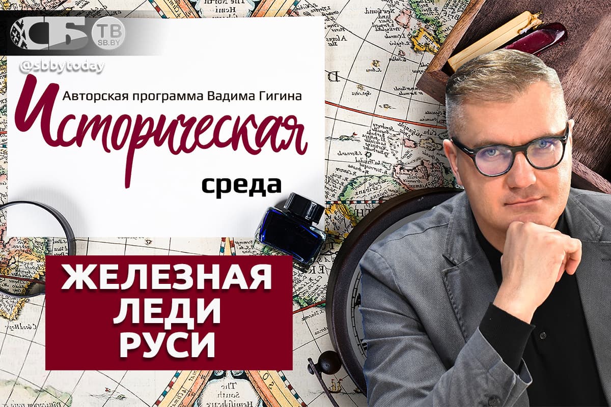 Дочь Витовта на престоле в Москве: железная леди Руси. Вадим Гигин в «Исторической среде» на «СБТВ»