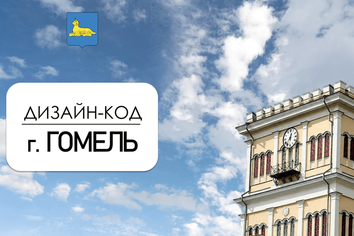 Избавить улицы от «визуального мусора», сохранить историческое наследие: разработан единый дизайн-код Гомеля