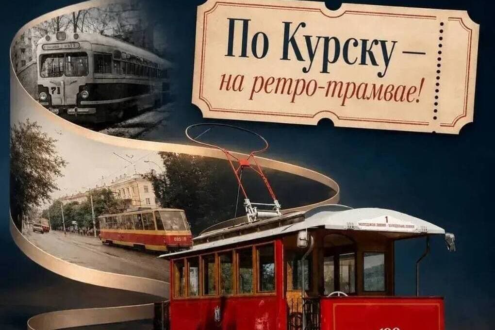 В Курске 29 сентября пройдёт последняя в 2026 году трамвайная экскурсия