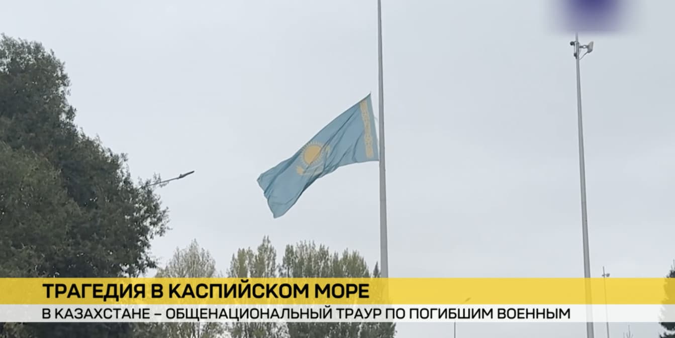 В Казахстане объявлен общенациональный траур по военным, которые погибли на учениях в Каспийском море
