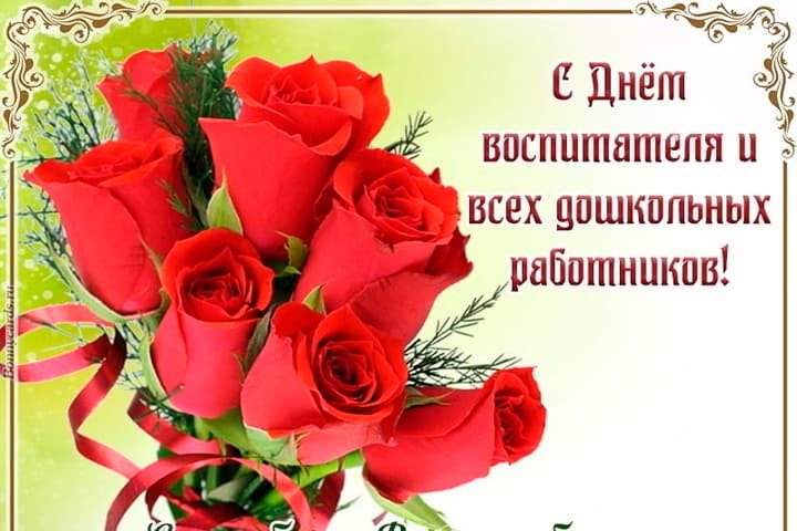 День воспитателя 27 сентября: красивые картинки и открытки с поздравлениями