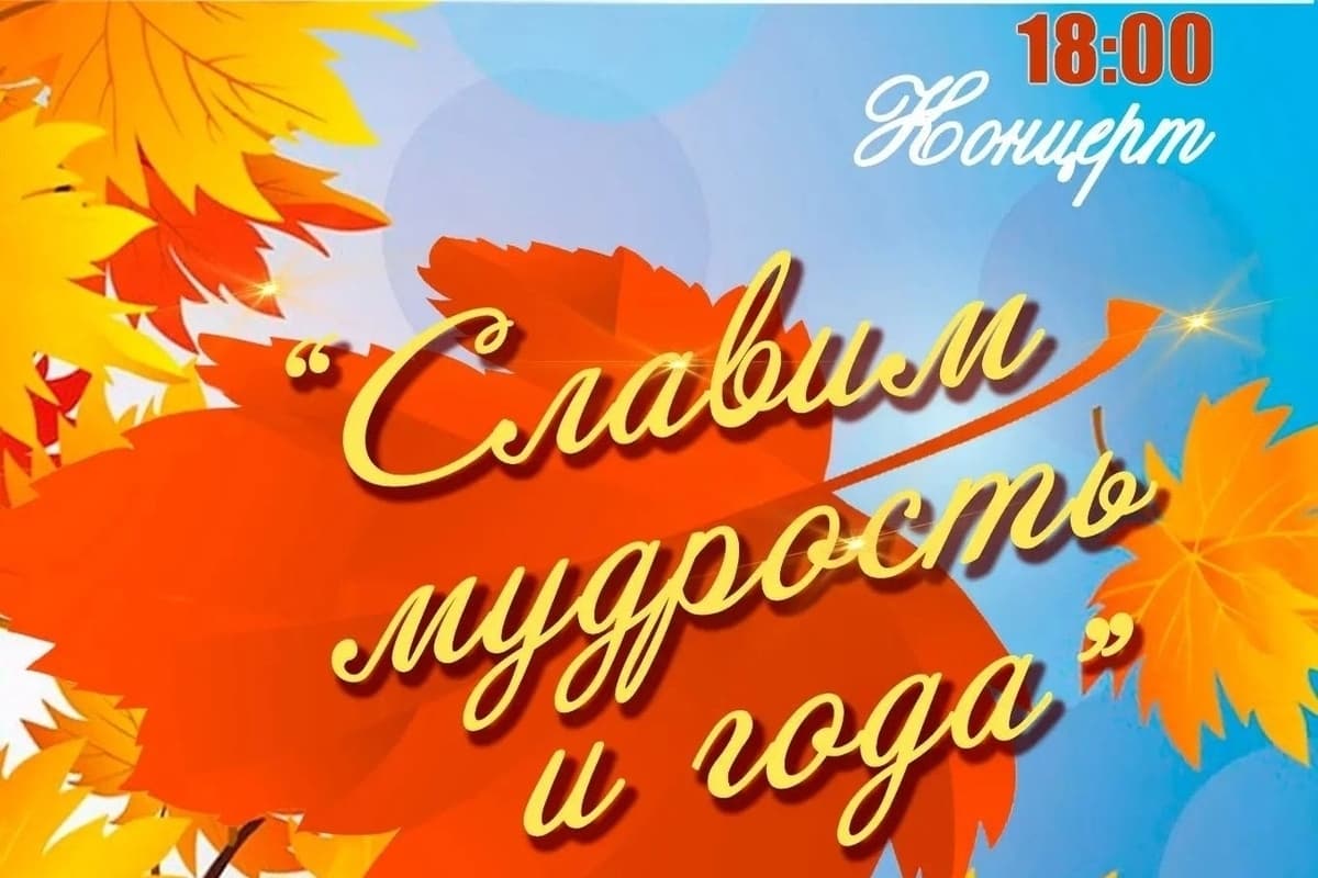 В посёлке Искателей пройдёт концерт «Славим мудрость и года»