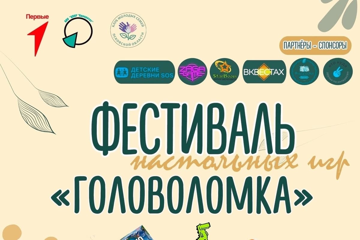 Фестиваль настольных игр „Головоломка“ пройдет 18 октября, в День отца