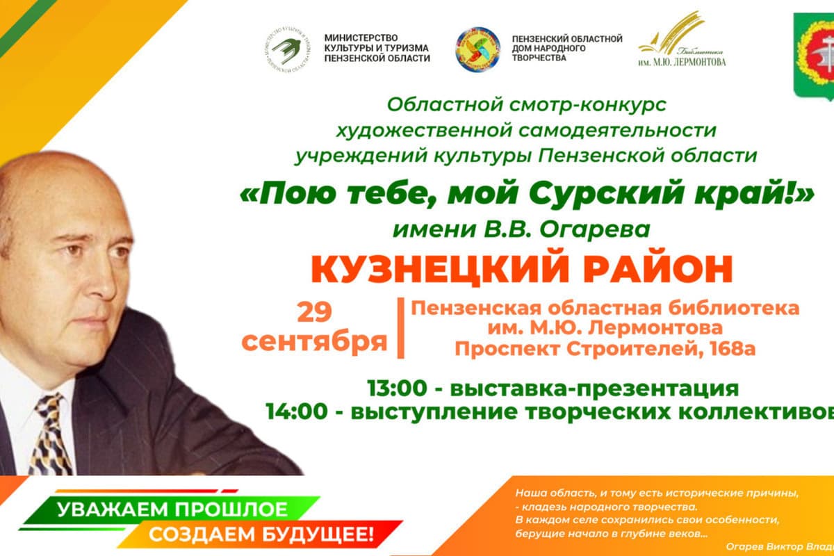 В Пензе представят культуру Кузнецкого района в рамках смотра-конкурса «Пою тебе, мой Сурский край!»