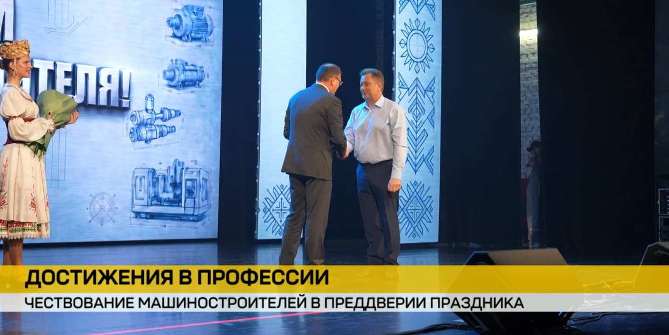 Во Дворце культуры МТЗ наградили лучших работников машиностроительной отрасли Беларуси