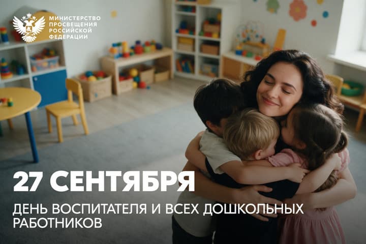 Сергей Кравцов поздравил пензенских воспитателей и работников дошкольного образования с профессиональным праздником