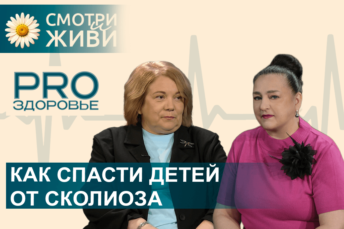 Всё о сколиозе и осанке у детей. Разговор с реабилитологом в шоу «PRO ЗДОРОВЬЕ»