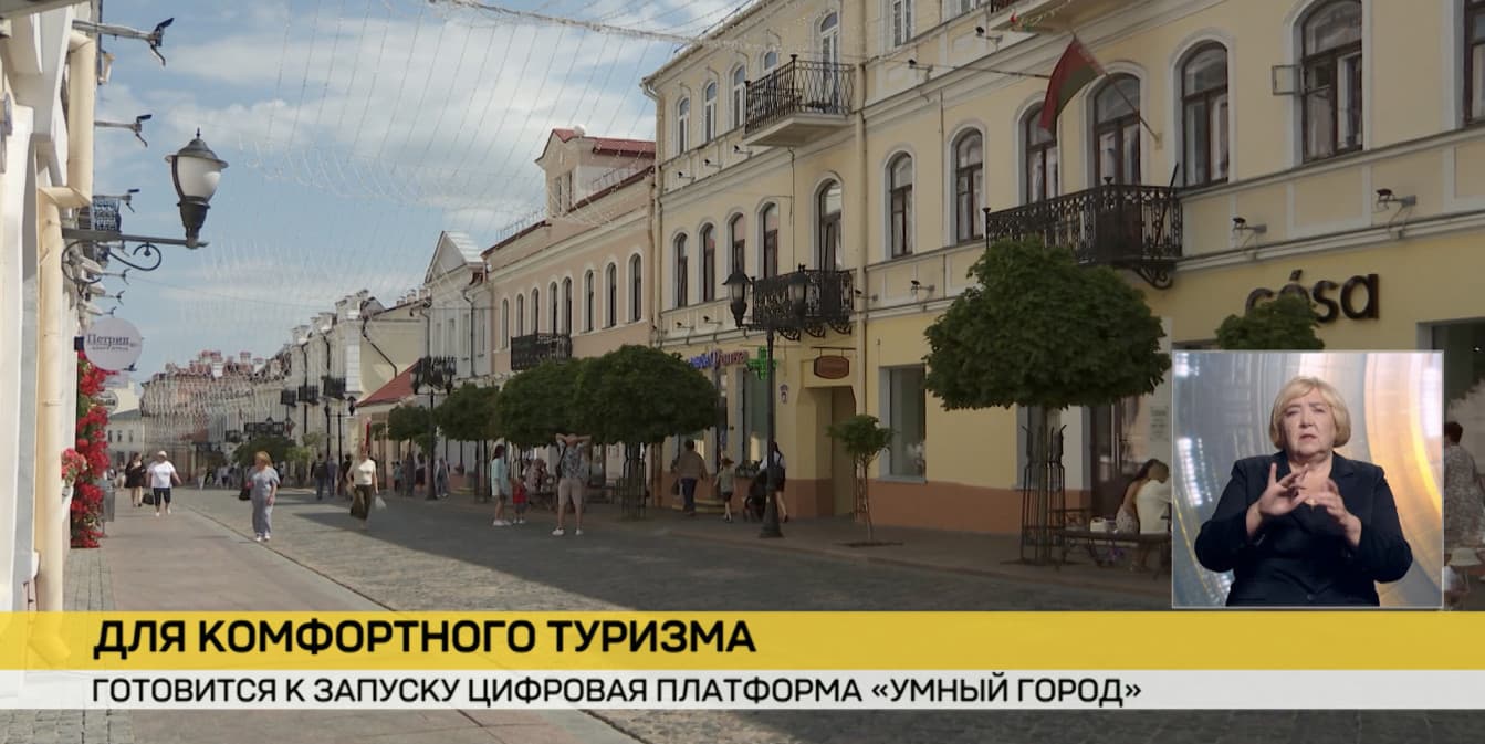 В Беларуси готовится к запуску цифровая платформа «Умный город»