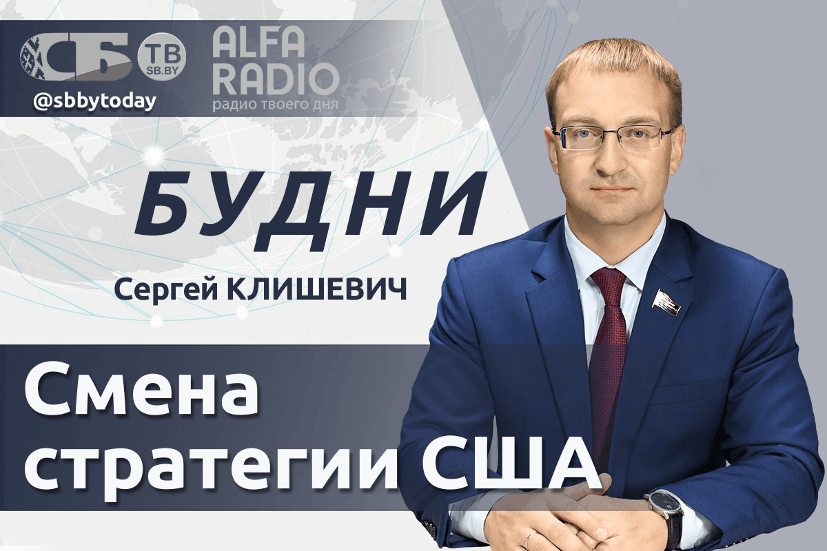 ПРЯМОЙ ЭФИР. Какой вклад Беларусь вносит в создание нового мира? Сергей Клишевич в ток-шоу «Будни»