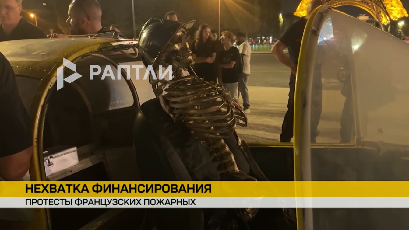Протесты во Франции: пожарные пригнали к Эйфелевой башне самолет со скелетом за штурвалом