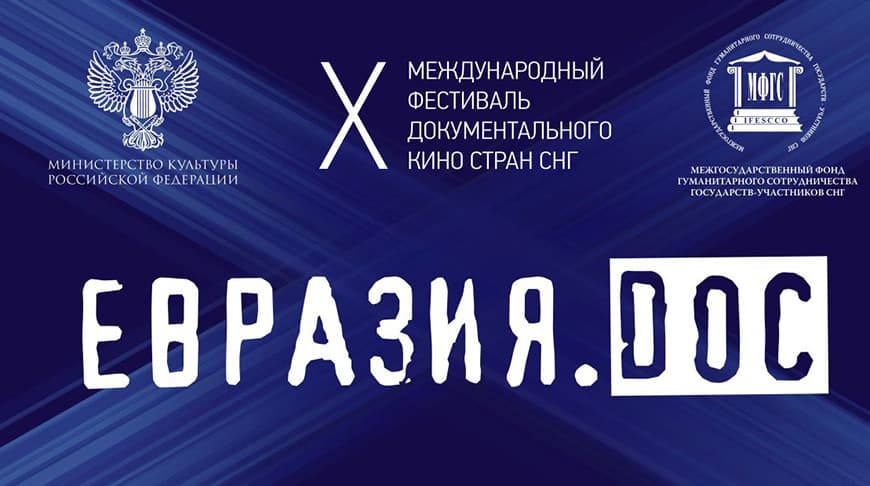В Смоленске стартует X Фестиваль документального кино стран СНГ «Евразия.DOC»