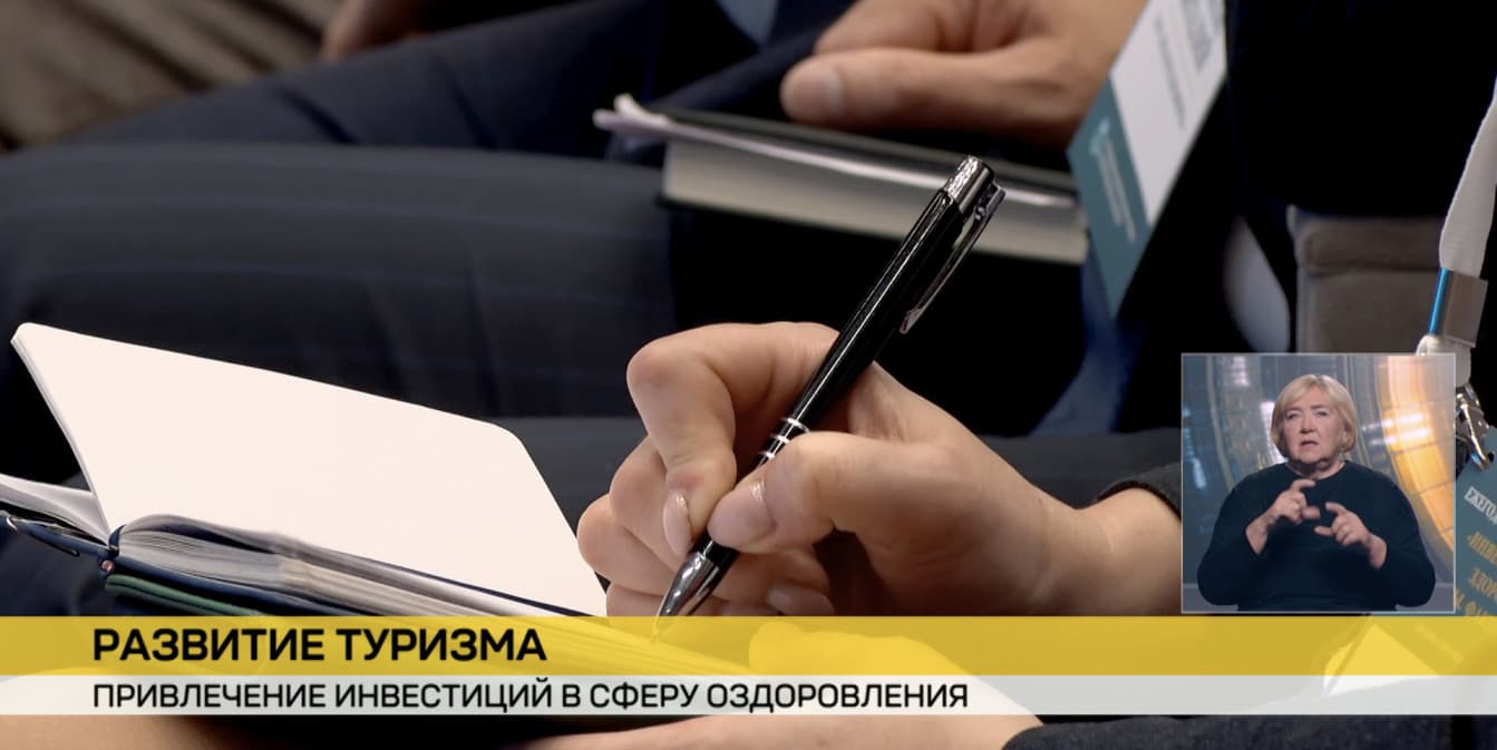 Беларусь готова привлекать российские инвестиции для строительства новых санаторно-курортных объектов