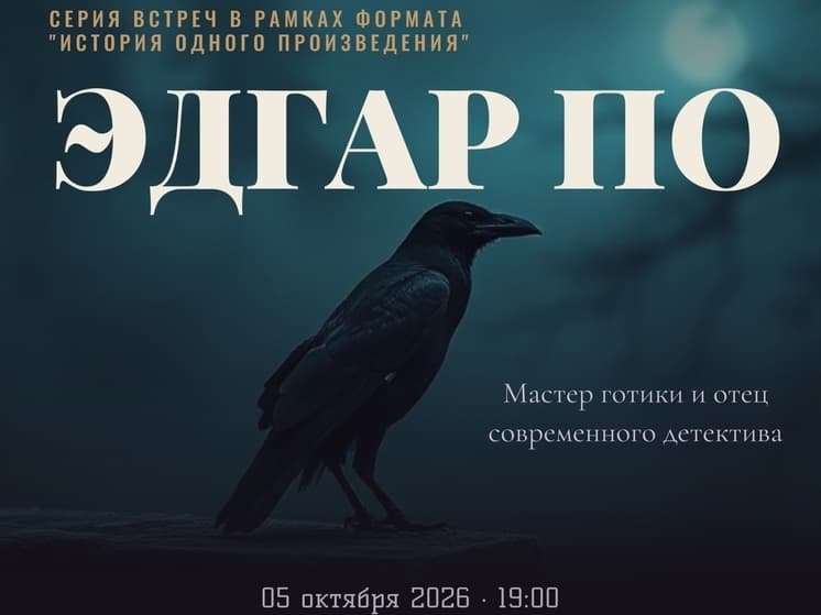 В Пскове пройдет встреча об Эдгаре Аллане По
