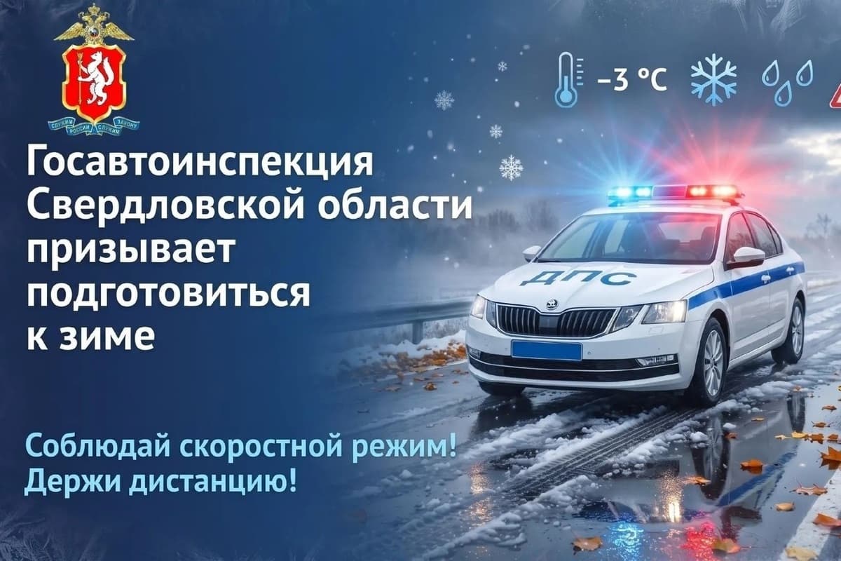 Свердловских водителей призывают сменить резину из-за гололеда