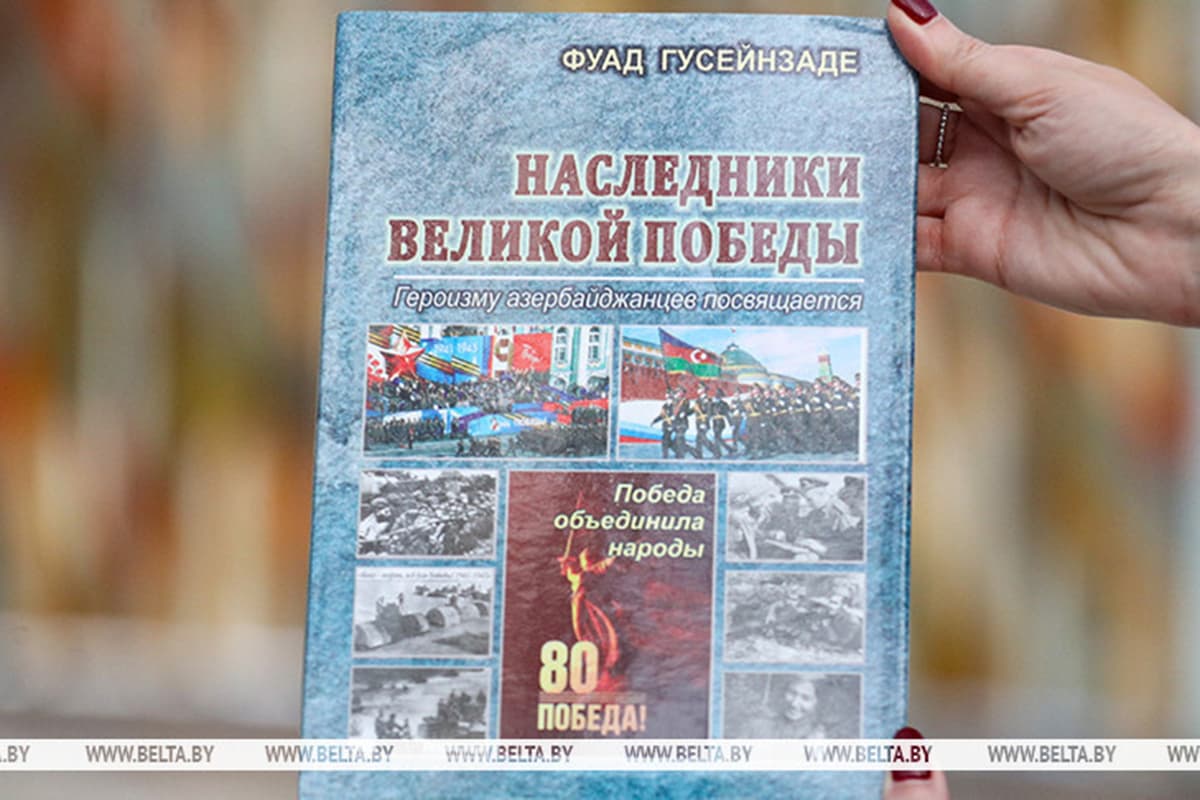 В Минске презентовали книгу «Наследники Великой Победы» о героях — уроженцах Азербайджана