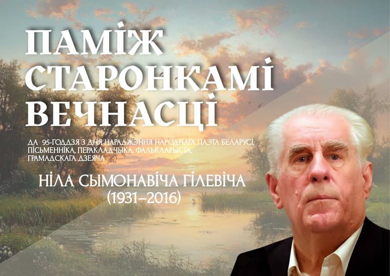 В Национальной библиотеке открылась выставка к 95-летию со дня рождения Нила Гилевича