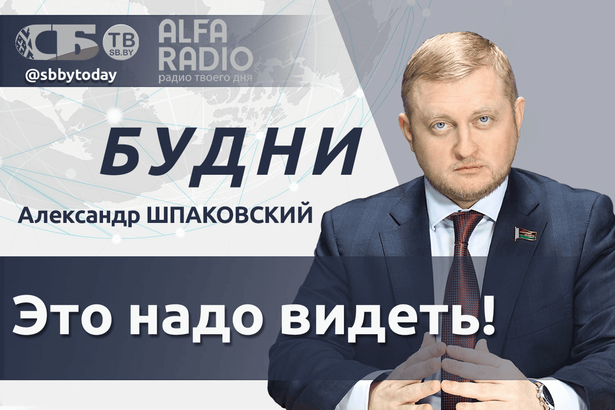 ПРЯМОЙ ЭФИР. Чем удивляет масштабная выставка «ИННОПРОМ. Беларусь»? Александр Шпаковский в ток-шоу «Будни»