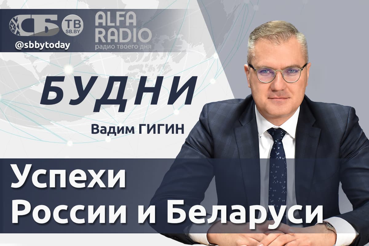 ПРЯМОЙ ЭФИР. В чем успех Союзного государства? Вадим Гигин в ток-шоу «Будни»