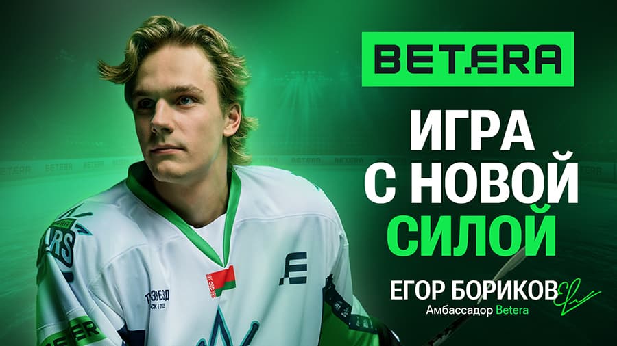Игра с новой силой: Егор Бориков усилил команду амбассадоров Beterа