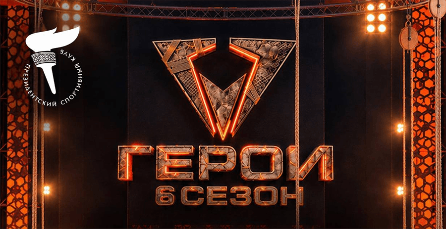 Открыт набор участников в шестой сезон экстремального шоу «Герои»