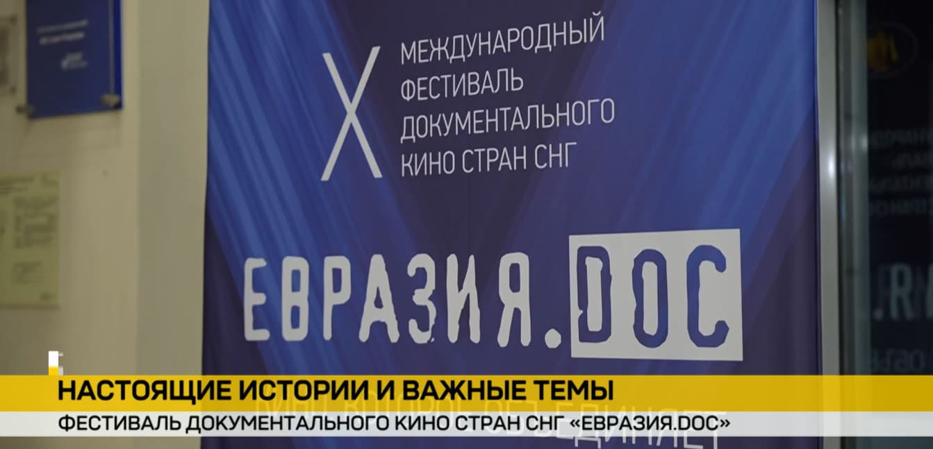 Фестиваль документального кино стран СНГ «Евразия.DOC» в Минске завершился