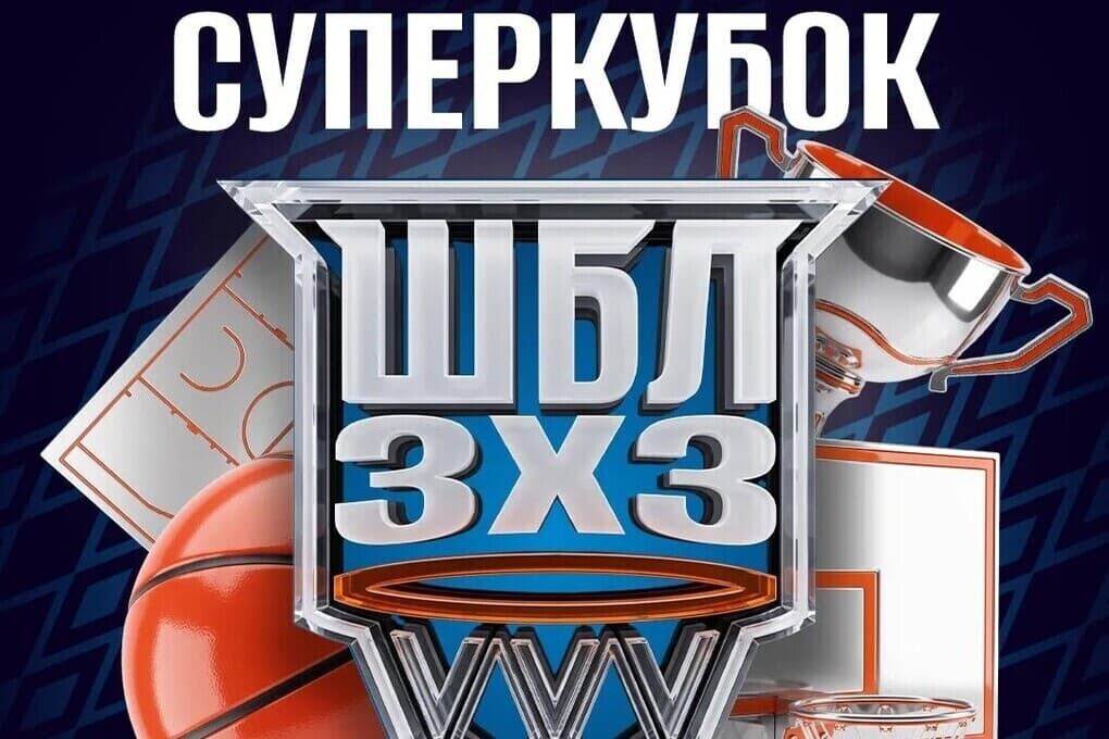 Дворец спорта «Юбилейный» примет Суперкубок по баскетболу 3×3