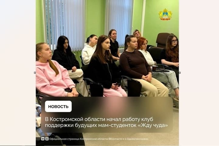 В Костромской области открылся клуб для будущих мам