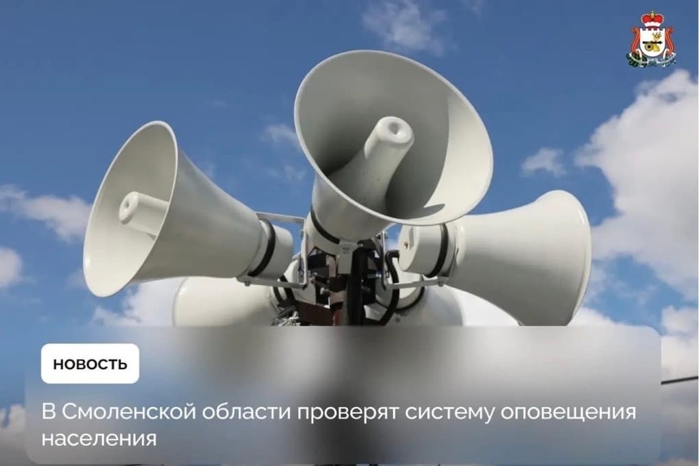 7 октября в Смоленской области проверят систему оповещения населения